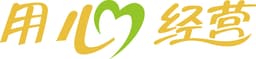 用心经营